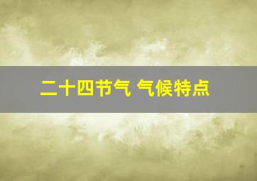 二十四节气 气候特点